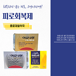 아로나민시리즈 골드프리미엄정·실버 효능 성분 비교 | 종로5가 피로회복제 추천