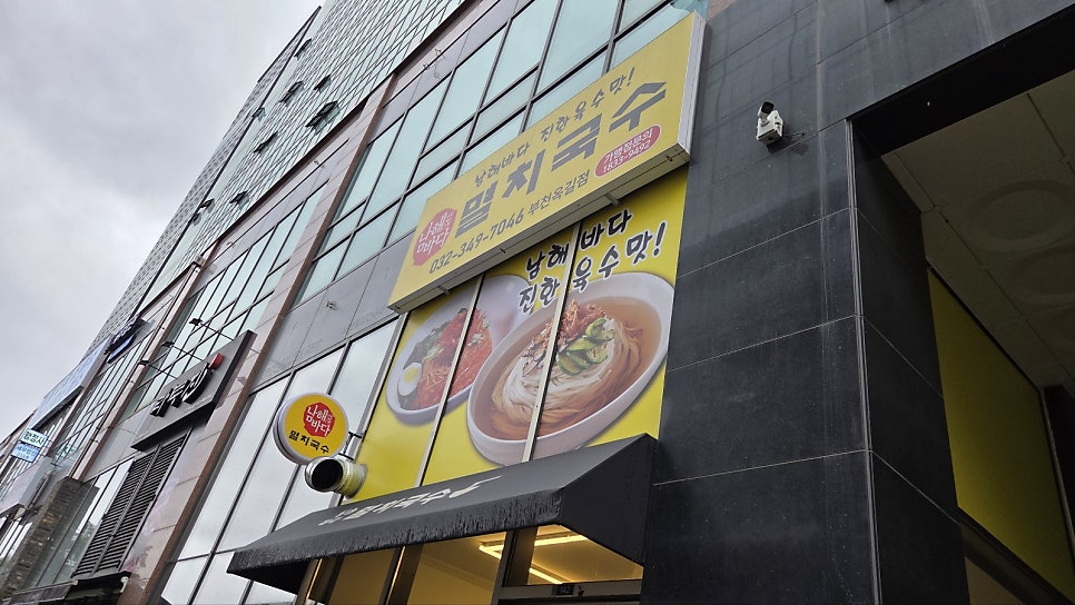 남해바다멸치국수 부천옥길점 사진 2
