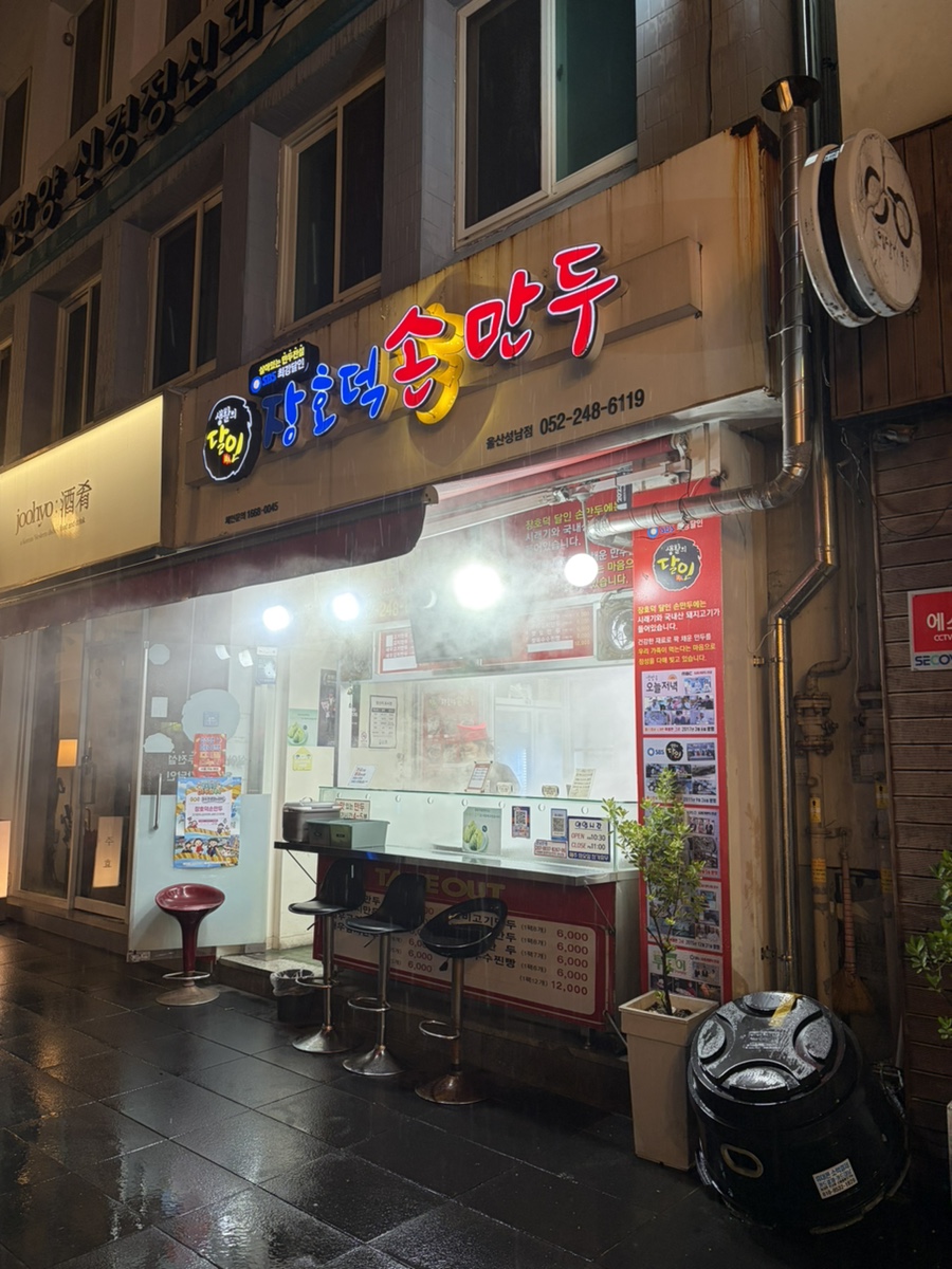 장호덕손만두 울산성남점 사진 1