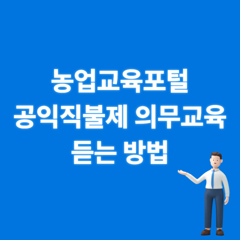 농업교육포털 agriedu net에서 공익직불제 의무교육 듣는 방법, 처음이라면 꼭 확인하세요