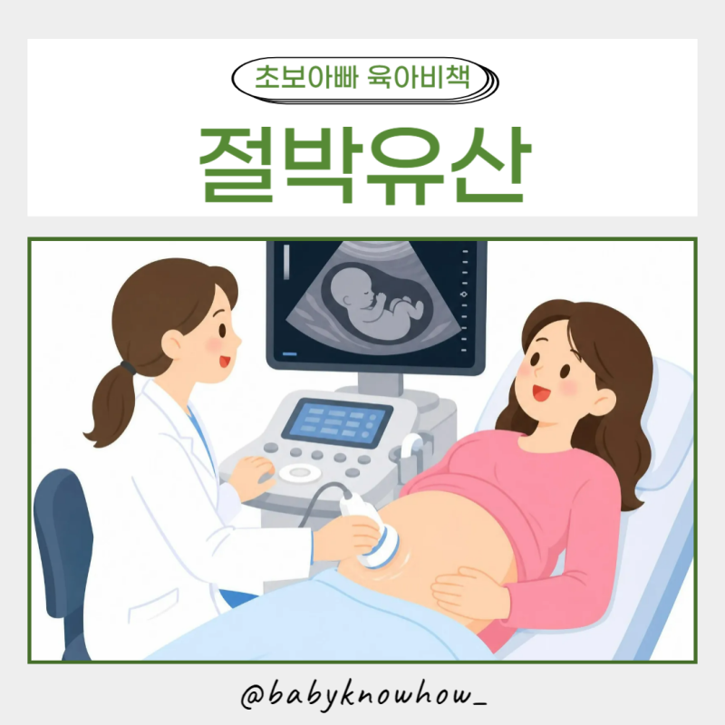 임신 초기 출혈이 무서운 이유, 절박유산 때문일까?