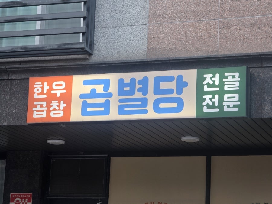곱별당 본점 사진 1