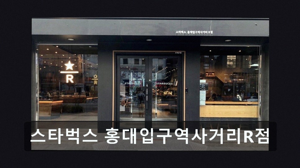스타벅스 홍대입구역사거리R점 사진 3