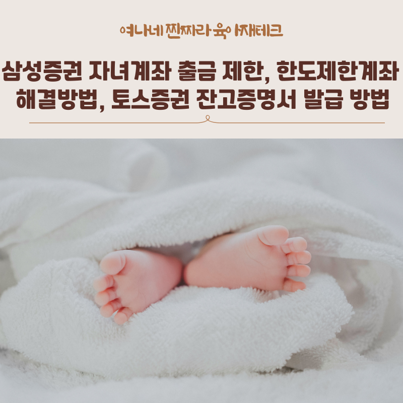 삼성증권 자녀계좌 출금 제한, 한도제한계좌 해결방법, 토스증권 잔고증명서 발급 방법