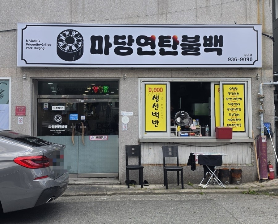 마당연탄불백 사진 2