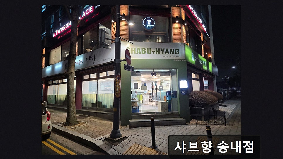 샤브향 부천송내점 사진 4