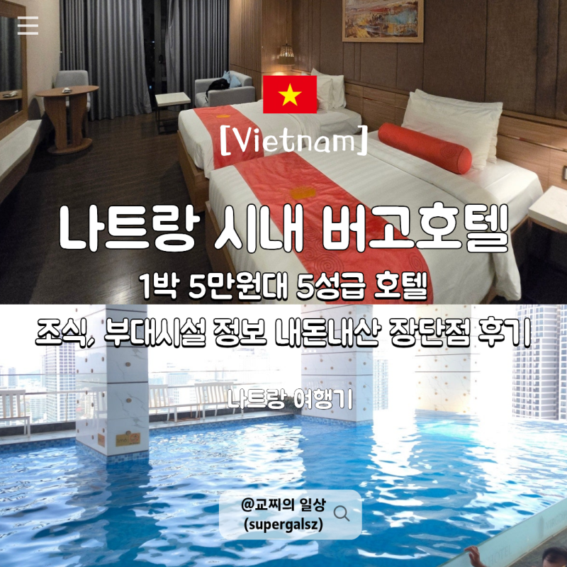 나트랑 시내 호텔 추천 버고호텔 조식 부대시설 장단점