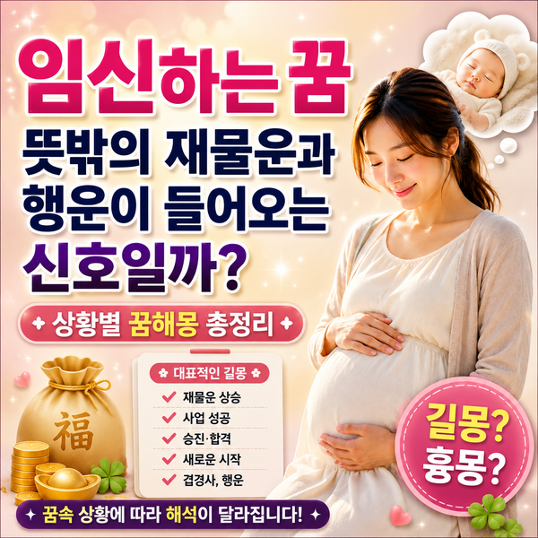 임신하는 꿈 해몽 총정리｜재물운과 행운이 들어오는 꿈일까?