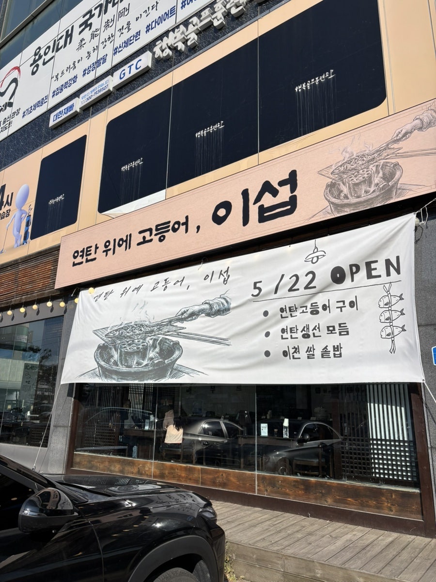 연탄위에고등어 이섭 사진 1