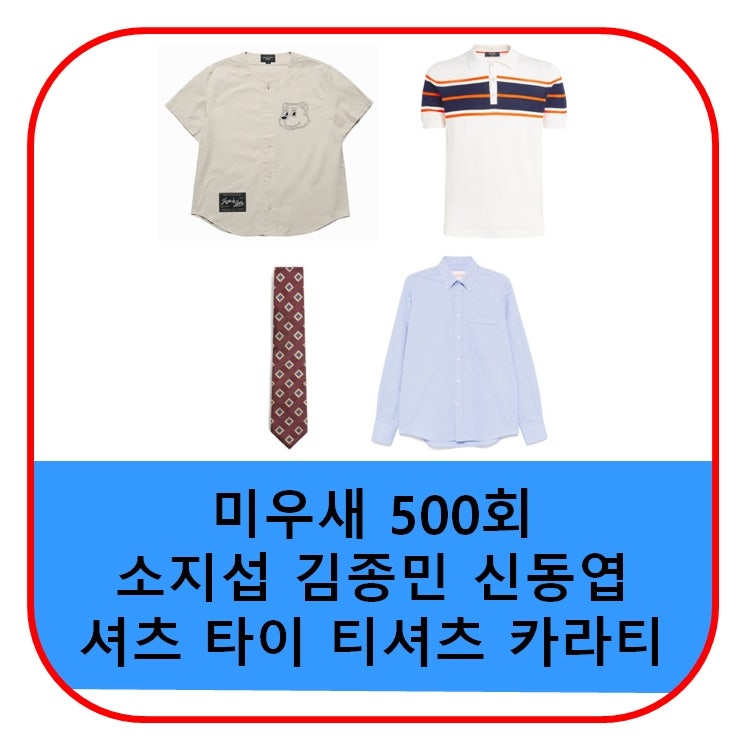 미우새 소지섭 옷 셔츠 넥타이 김종민 신동엽 티셔츠 카라티 가격 500회 패션 정보 남방 반팔....