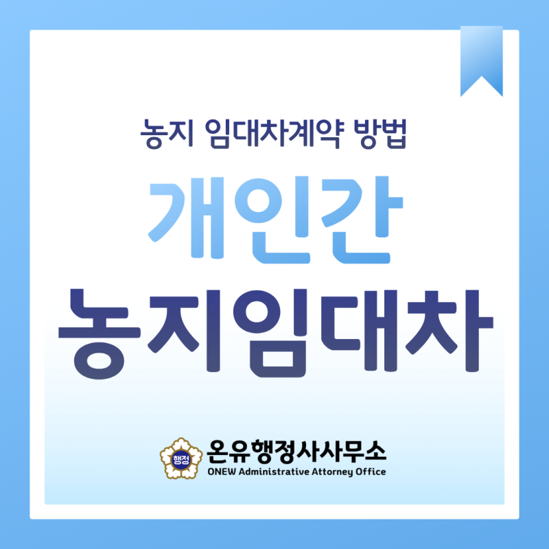 개인간 농지 임대차 무조건 불법? 요건만 맞으면 가능합니다!