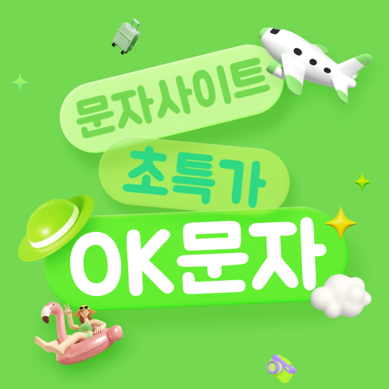 초특가 웹발신 문자발송 사이트 이용방법