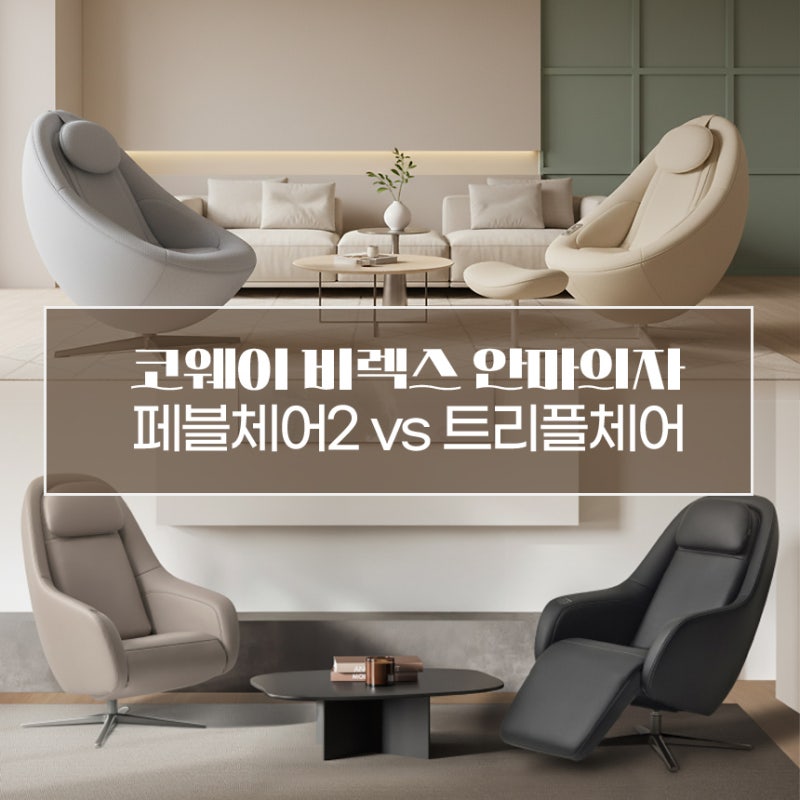 코웨이안마의자 페블체어2 vs 트리플체어 렌탈 차이점 비교