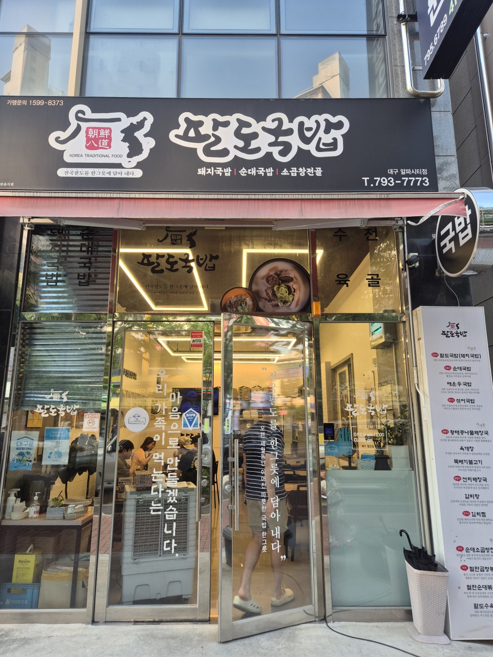 팔도국밥 알파시티점 사진 2