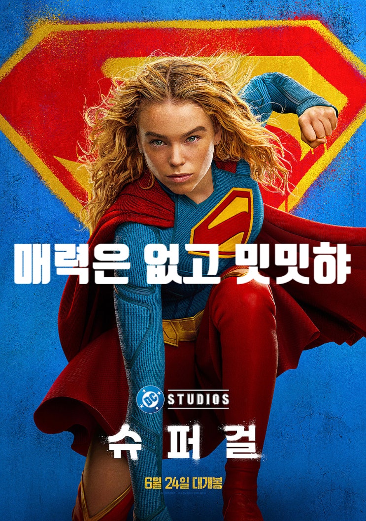 <b>슈퍼걸</b> 후기 관람평 출연진 쿠키 빌런 매력 없는 최근 sf 영화... 