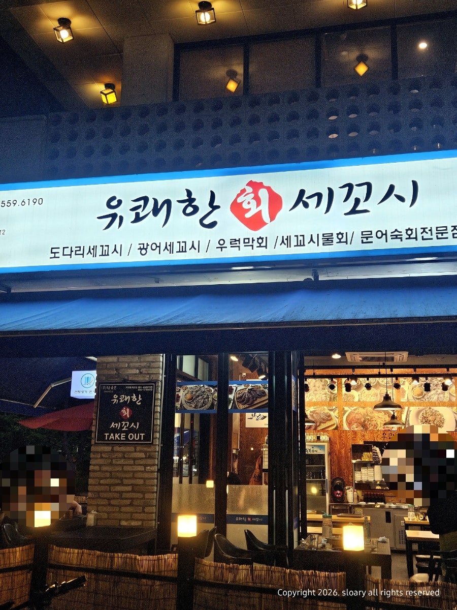 유쾌한회세꼬시 영통직영점 사진 3