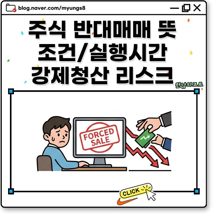 주식 반대매매 뜻 신용거래 실행 시간과 발생 조건 및 미수금 강제청산 리스크 예방 방법