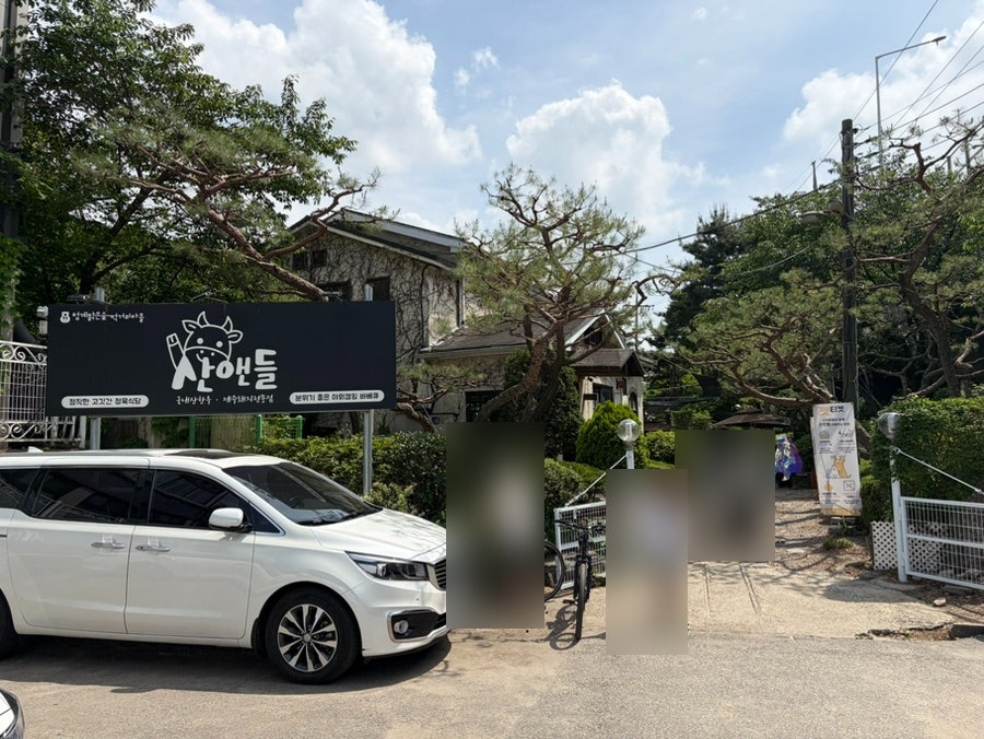 산앤들 사진 2
