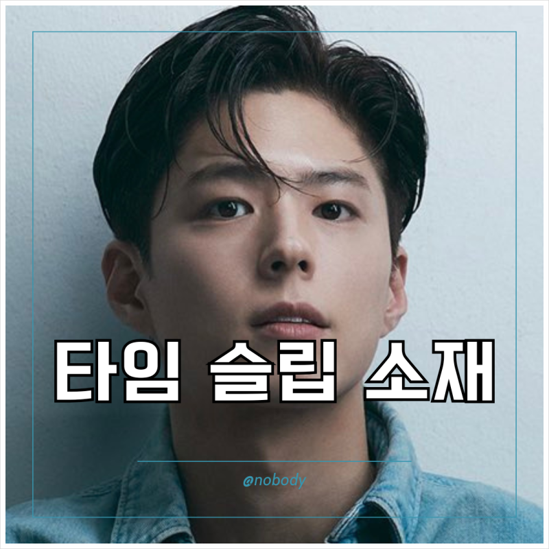 Park Bo-gum's Next Project 'Night Traveler' First Broadcast Information