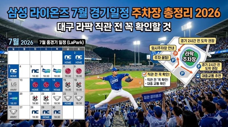 삼성 라이온즈 7월 경기일정 주차장 총정리 2026, 대구 라팍 직관 전 꼭 확인할 것