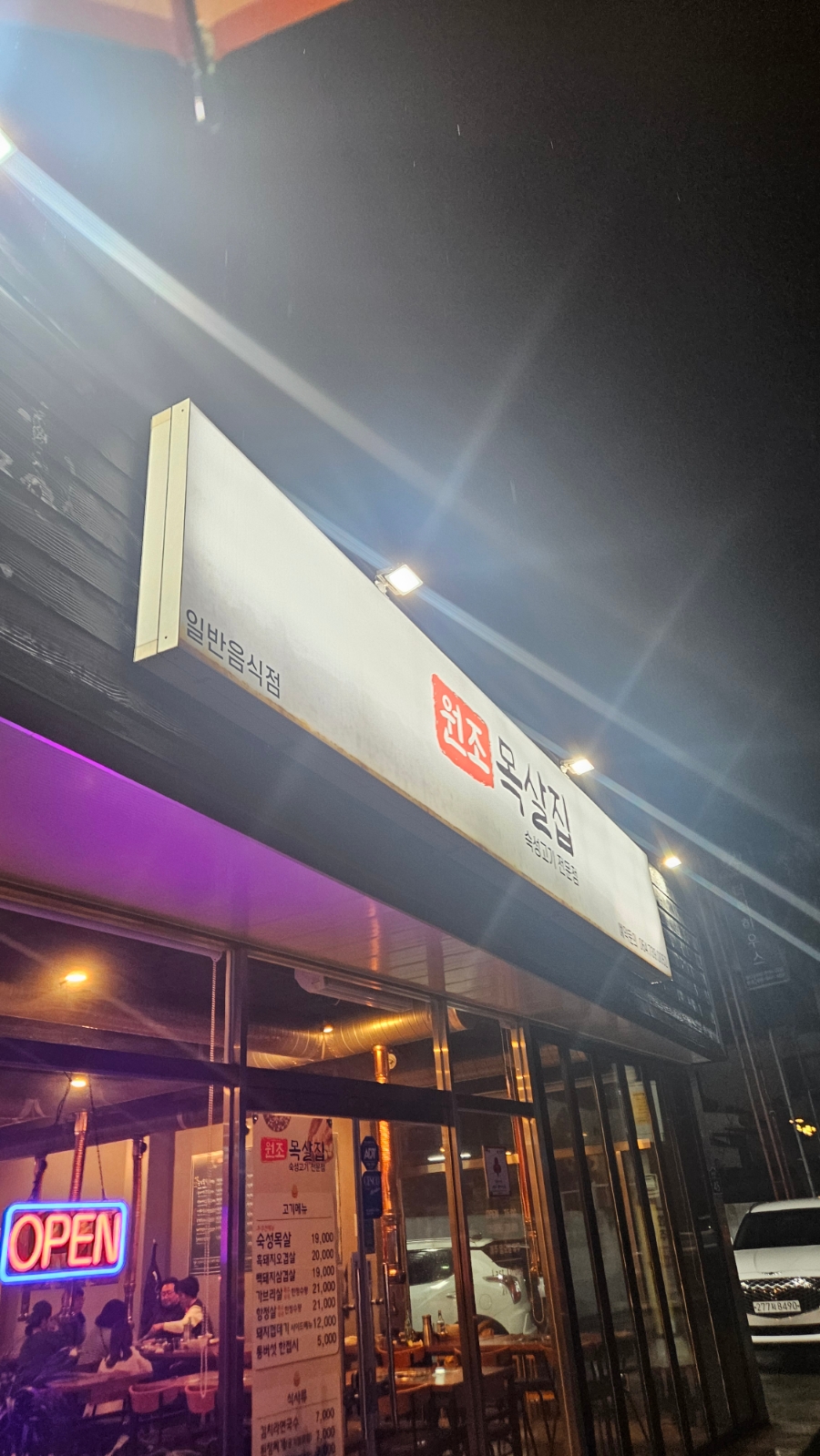 원조목살집 사진 2