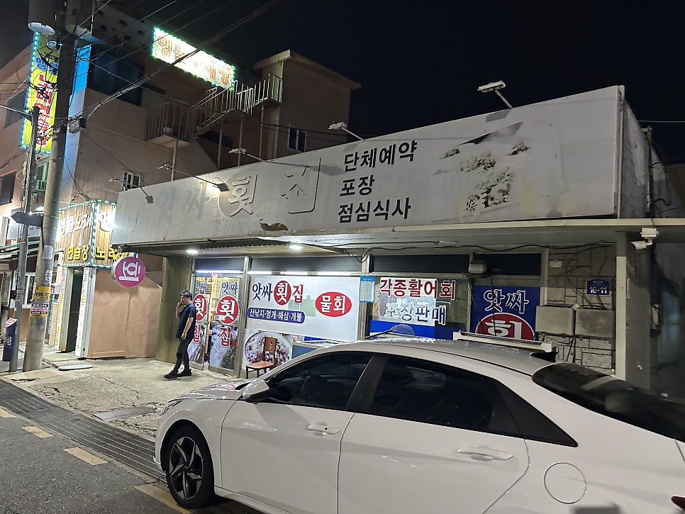 앗싸횟집 사진 1