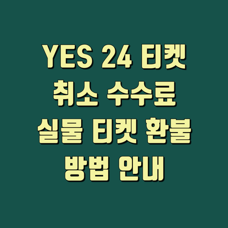 예스24 티켓 고객센터 전화번호 취소 환불 방법 총정리