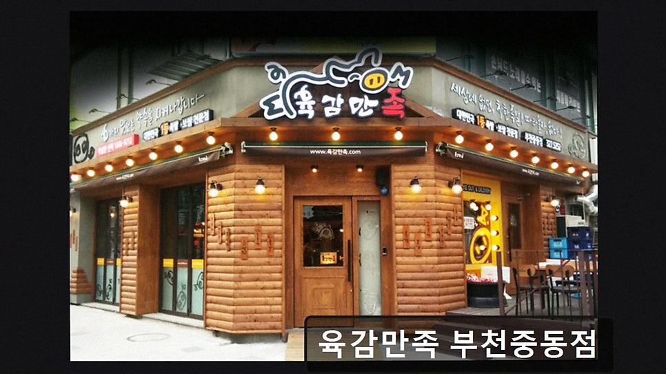 육감만족 부천중동점 사진 2