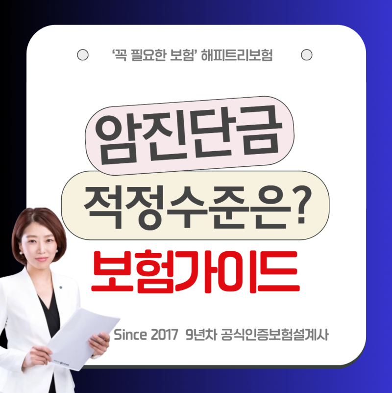 40대 암보험 진단금 적정수준은 얼마일까요? 추천 플랜과 체크리스트 확인하세요.