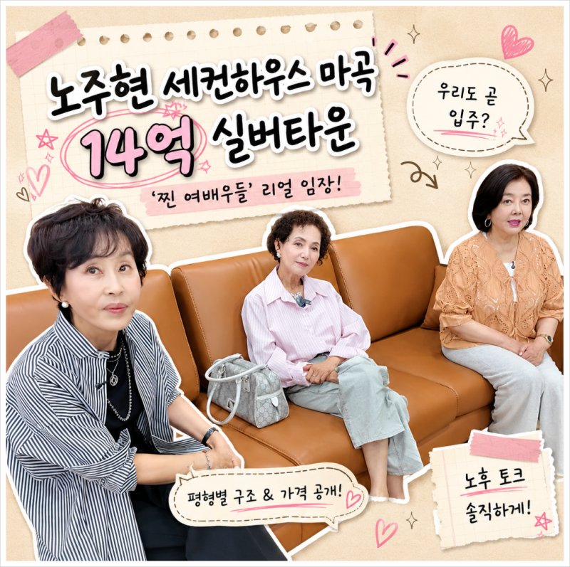 노주현 세컨하우스 마곡 14억 실버타운, '찐 여배우들' 리얼 임장.."우리도 곧 입주?" 노후토크