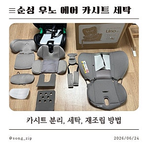 순성 우노 에어 카시트 세탁::셀프 분리, 세탁기 울 세탁, 재조립 방법