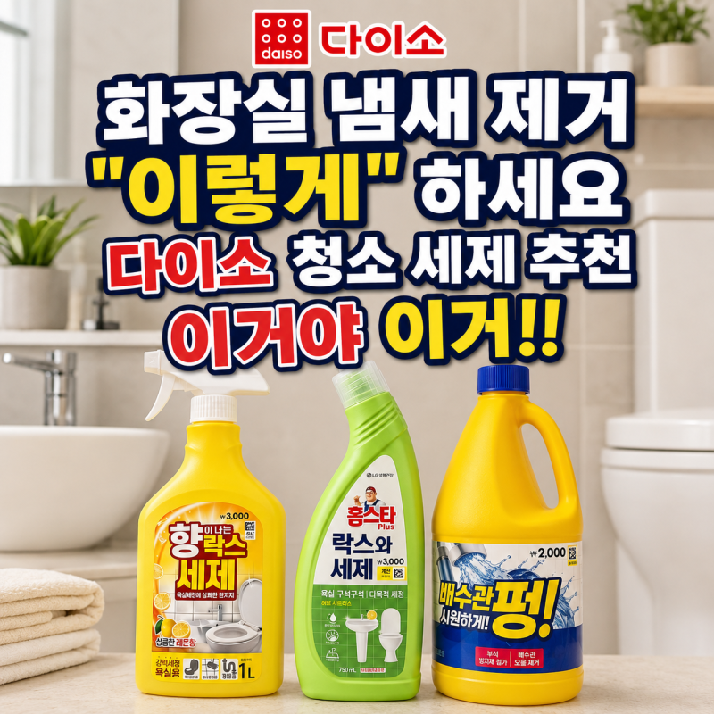 화장실 냄새 제거 청소법 다이소 청소 세제 추천 이렇게 사용하세요!