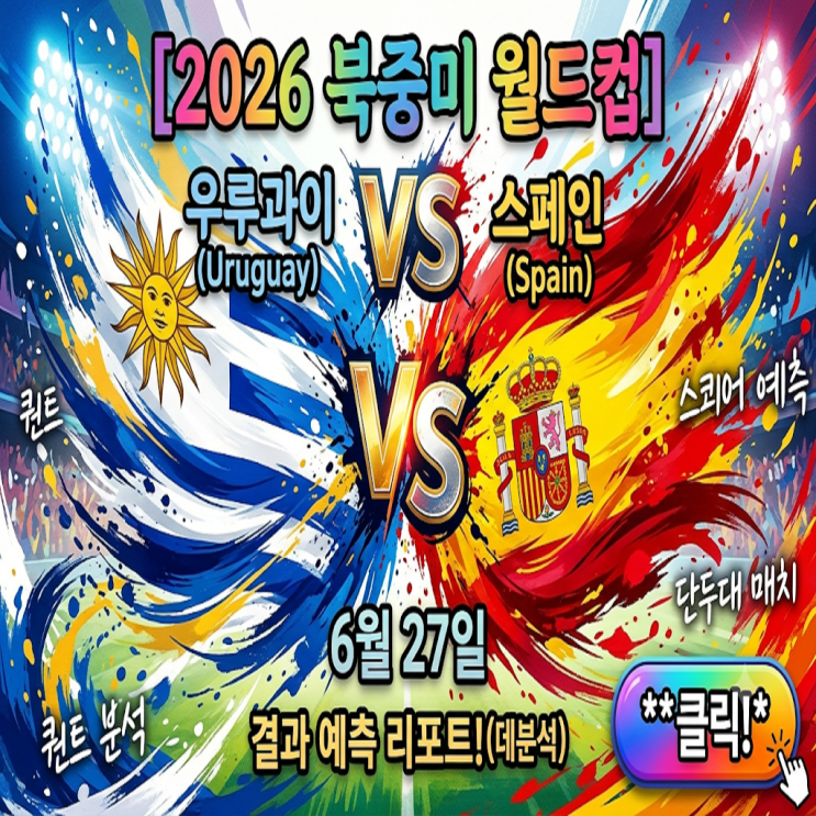 [2026<b>북중미월드컵</b>] 우루과이... 변수! <b>H조</b> 최종전 전술 분석