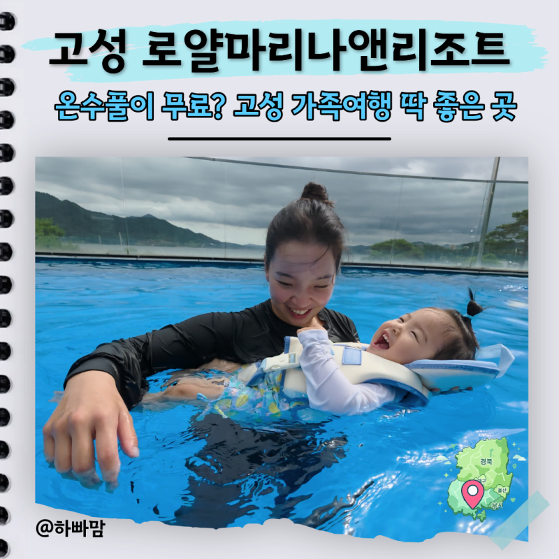 절대 후회 없는 고성 가족여행, 온수 수영장 완벽한 경남 고성 호텔