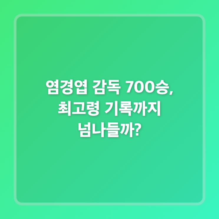 <b>염경엽 감독 700승</b>, 최고령 기록까지 넘나들까?