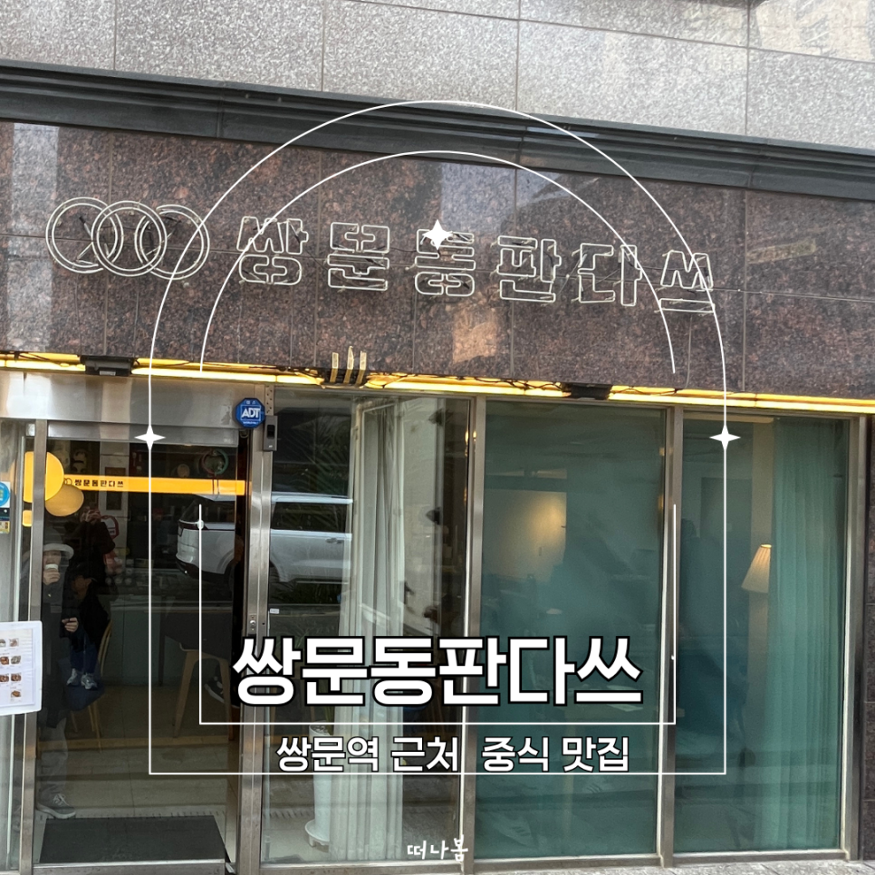 쌍문동판다쓰 사진 1