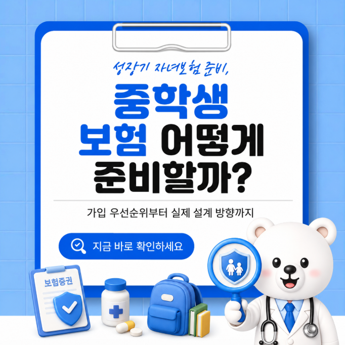 성장기 자녀보험 중학생 보험 어떻게 준비하는게 좋을까요? 가입 우선순위부터 실제 설계 방....