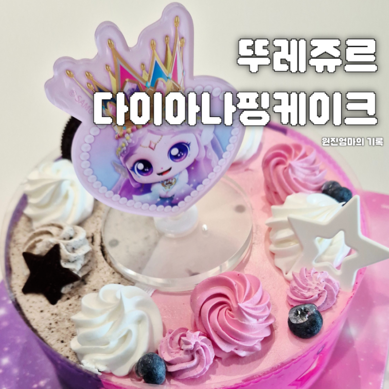 6살 생일파티 뚜레쥬르 다이아나핑 티니핑케이크 후기