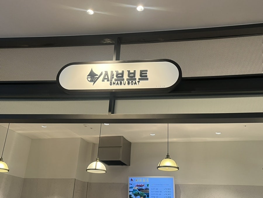 채선당 샤브보트 롯데아울렛이천점 사진 6