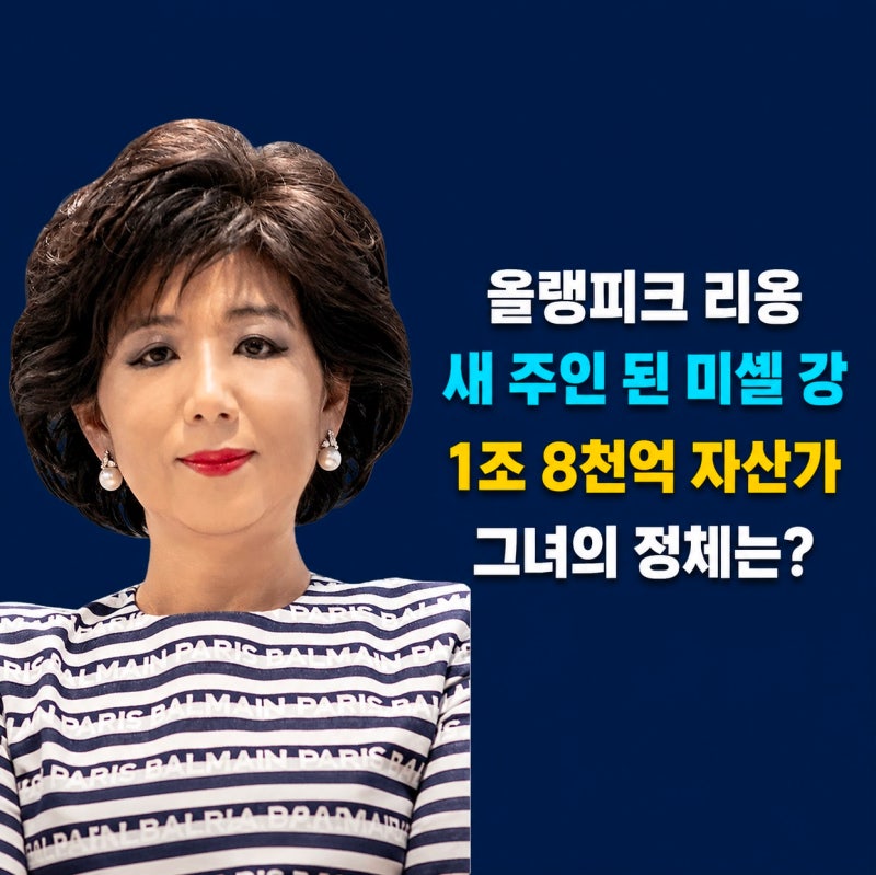올랭피크 리옹 단독 구단주 미셸 강, 1조 8천억 일군 한국계 여성의 정체