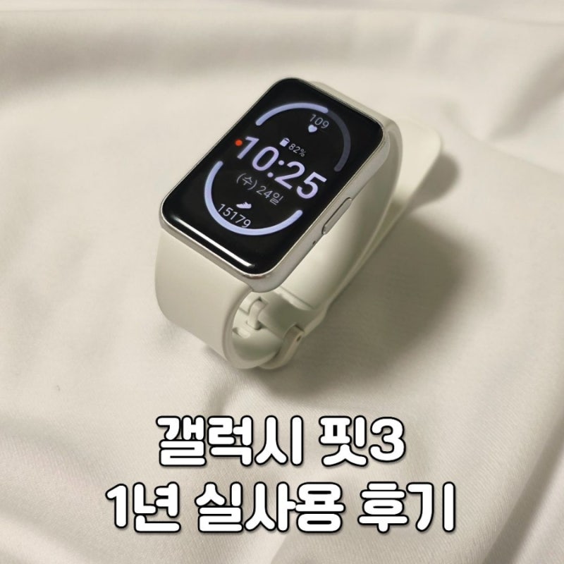 가성비 워치 갤럭시핏3, 1년 실사용 현실 후기 (장단점, 20% 환급 꿀팁)