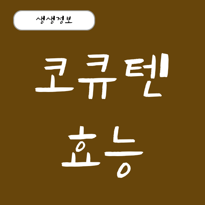 코큐텐 효능 고혈압 약 먹는다면 꼭 필요한 이유!