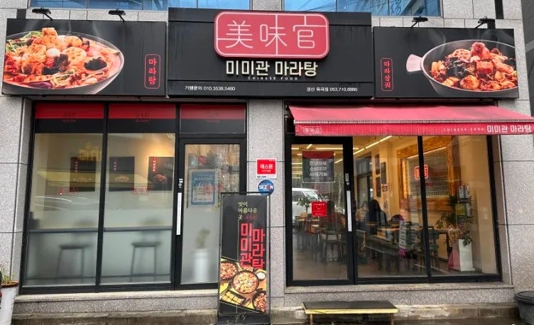 미미관마라탕 경산옥곡점 사진 1