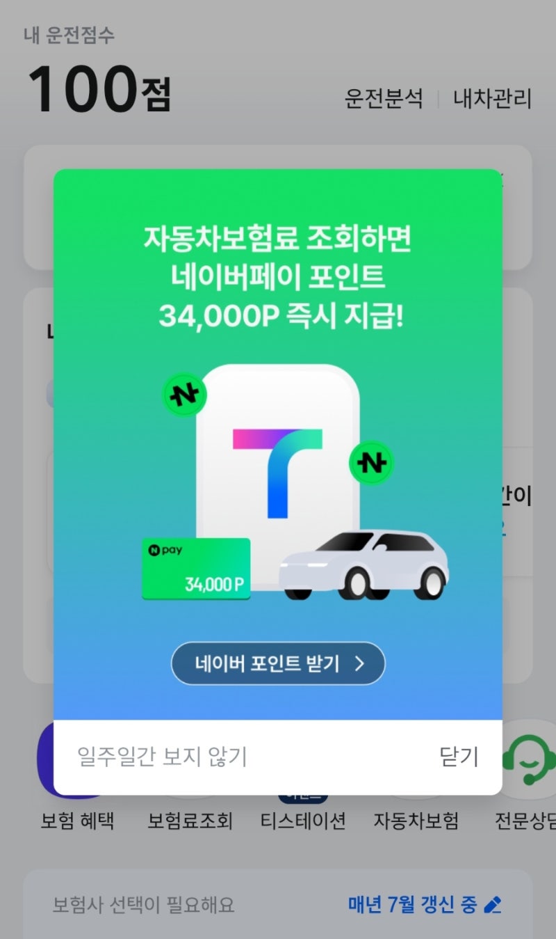 자동차 보험료 조회하고 네이버페이포인트받기 티맵운전점수로 보험료할인