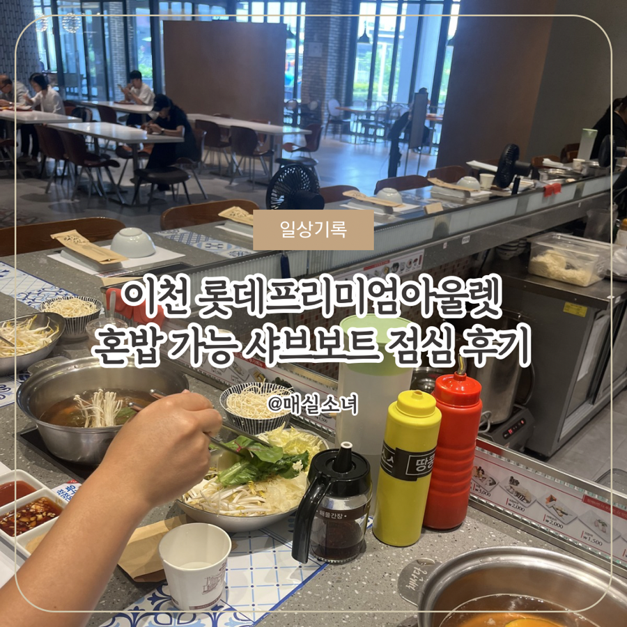 채선당 샤브보트 롯데아울렛이천점 사진 1