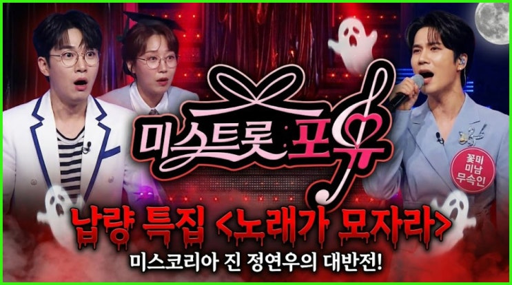 <b>미스트롯 포유</b> 납량특집 노래가 모자라 미스코리아 정연우 멘사... 
