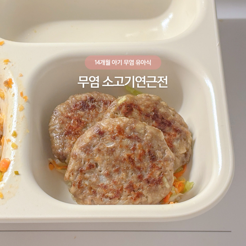 돌아기 14개월 무염 유아식 • 소고기연근전 레시피