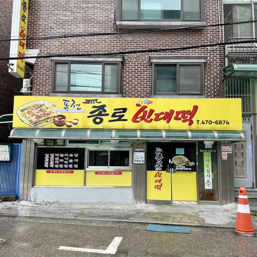 종로빈대떡 사진 1