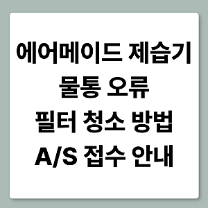 에어메이드 제습기 AS 신청방법 고객센터 전화번호 총정리