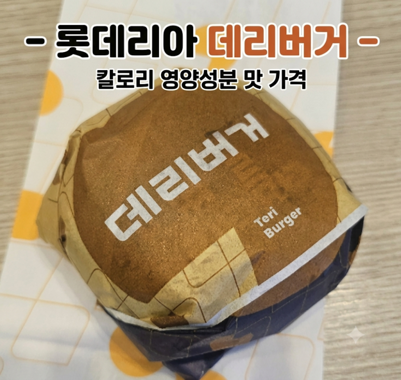 롯데리아 데리버거 - 칼로리 영양성분 맛 가격